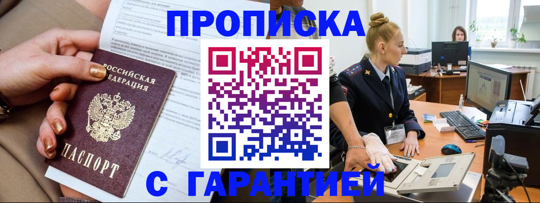 временная прописка в Фокино